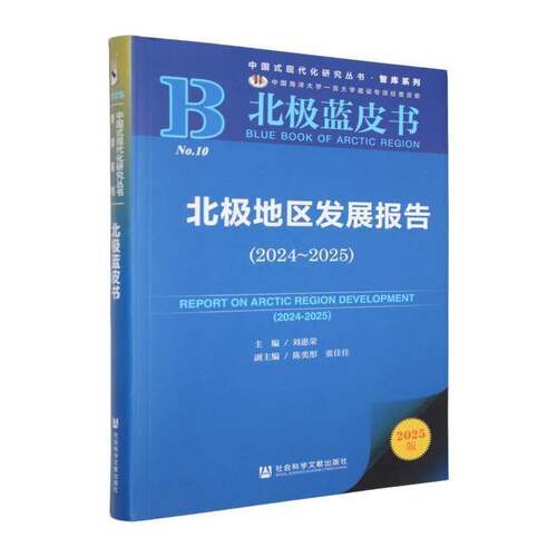 RT现货速发 北极地区发展报告:2024-2025:2024-20259787522865416 刘惠荣社会科学文献出版社·文化传媒分社自然科学书籍