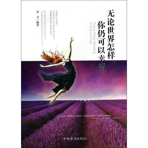 RT现货速发 无论世界怎样，你仍可以幸福9787511343826 金卫中国华侨出版社励志与成功书籍
