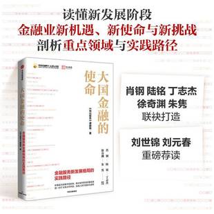 RT正版 大国金融的使命:金融服务新发展格局的实践路径9787521741254 《径山报告》课题组中信出版集团股份经济书籍