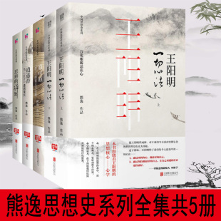 共5册 逍遥游 道可道知行合一庄子传习录 熊逸中国思想史系列套装 王阳明 禅趣 中国哲学书籍 思辨