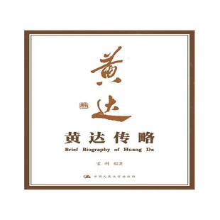 社传记书籍 宋科中国人民大学出版 RT正版 黄达传略9787300229331