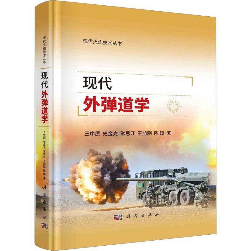 RT正版 现代外弹道学9787030762986 王中原科学出版社自然科学书籍