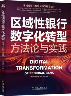 RT正版 区域性银行数字化转型:方法论与实践:methodology and practice9787111720584 田清明机械工业出版社经济书籍