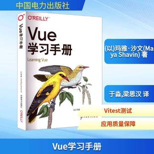 RT正版 Vue学习手册9787519899578 玛雅·沙文中国电力出版社计算机与网络书籍