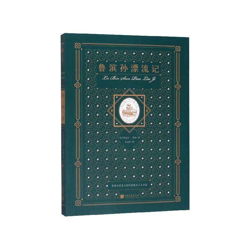 RT正版 鲁滨孙漂流记(插图典藏本)9787514618648 丹尼尔·笛福中国画报出版社文学书籍,书籍/杂志/报纸,中学教辅,淘宝优惠券,粉丝福利购,淘宝优惠卷