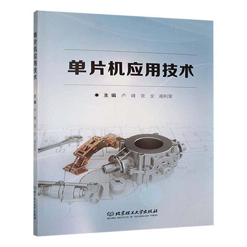 RT正版 单片机应用技术9787576343649 卢峰北京理工大学出版社计算机与网络书籍,书籍/杂志/报纸,计算机理论和方法（新）,淘宝优惠券,粉丝福利购,淘宝优惠卷