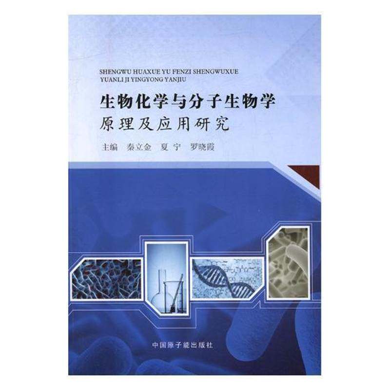 RT现货速发 生物化学与分子生物学原理及应用研究9787502288266 秦立金中国原子能出版社工业技术书籍