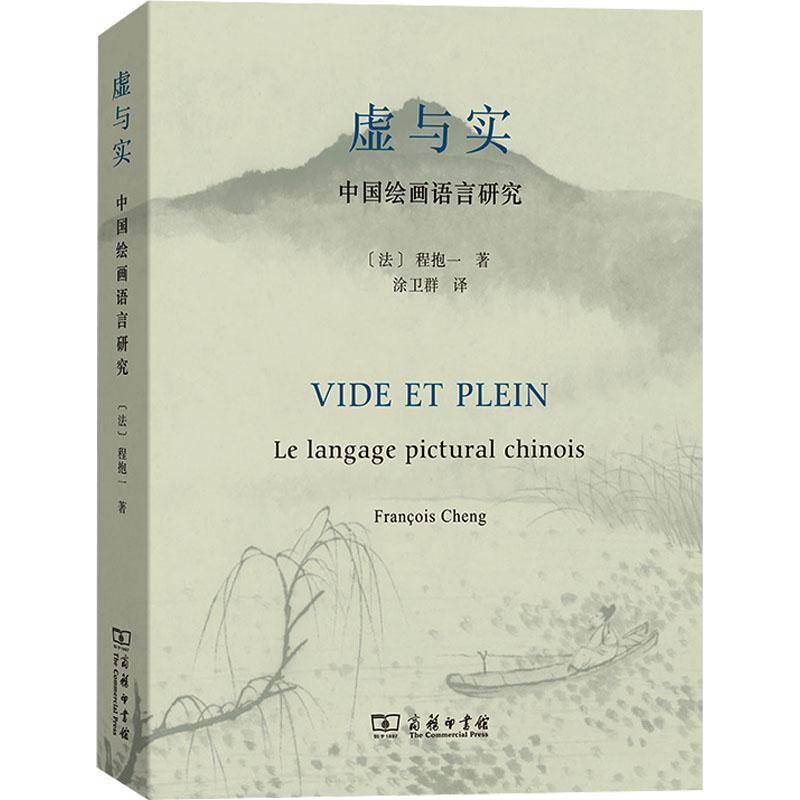 RT正版 虚与实:中国绘画语言研究:le langage pictural Chinois9787100213783 程抱一商务印书馆艺术书籍