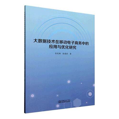 RT现货速发 大数据技术在移动电子商务中的应用与优化研究9787510356889 张武钢中国商务出版社管理书籍