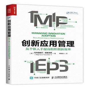 RT正版 创新应用管理:从个体入手提高组织创新效率:from innovation 9787115449757 马杰哈瑞尔·塔鲁克德人民邮电出版社管理书籍