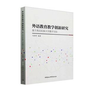 RT正版 外语教育教学创新研究:基于西北民族大学教学实际9787522731483 马纳琴中国社会科学出版社社会科学书籍
