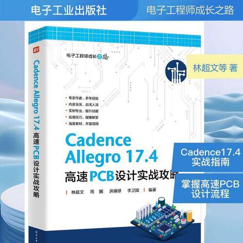 RT现货速发 Cadence Allegro 17.4高速PCB设计实战攻略9787121512872 林超文电子工业出版社图书书籍