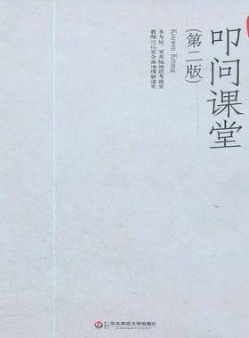 RT正版 叩问课堂9787561791622 周彬华东师范大学出版社社会科学书籍