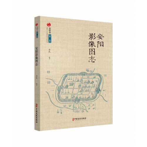 RT现货速发 安阳影像图志9787520536233 安民中国文史出版社历史书籍