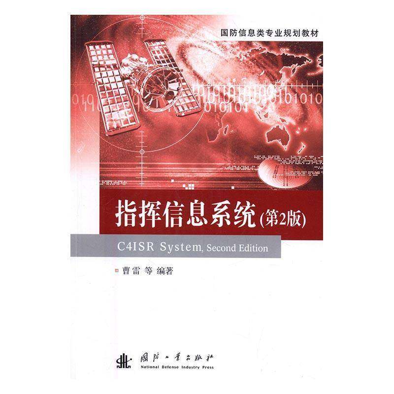 RT正版 指挥信息系统9787118110234 曹雷国防工业出版社军事书籍,书籍/杂志/报纸,军事技术,淘宝优惠券,粉丝福利购,淘宝优惠卷