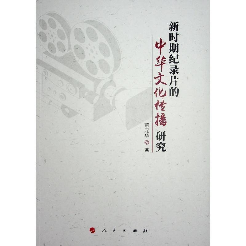 RT正版 新时期纪录片的中华文化传播研究9787010262789 苗元华人民出版社艺术书籍