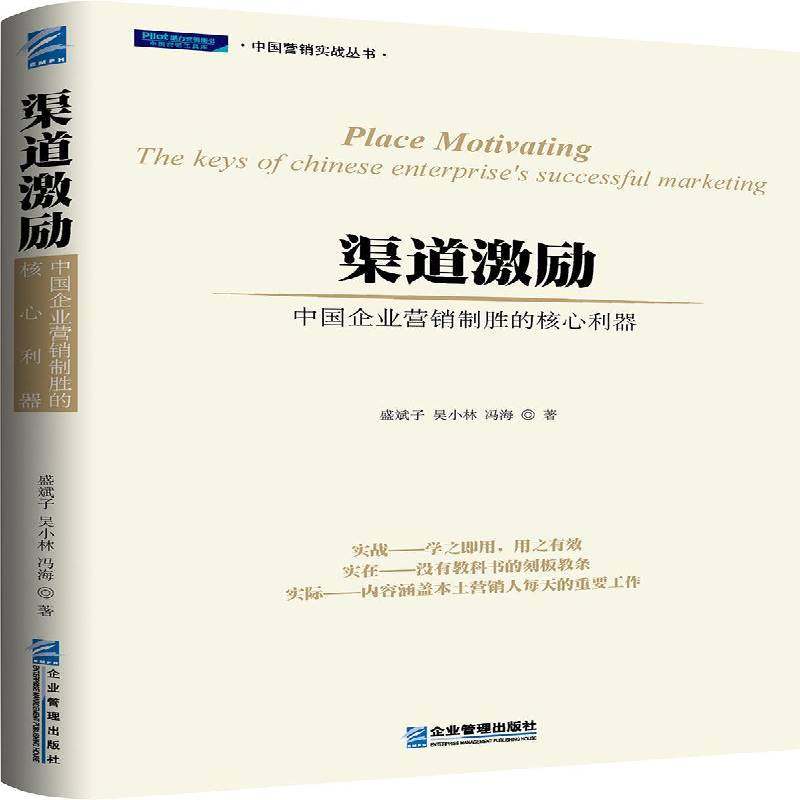 RT正版 渠道激励:中国企业营销制胜的核心利器:the keys of Chinese enterprise's s9787516411940 盛斌子企业管理出版社管理书籍
