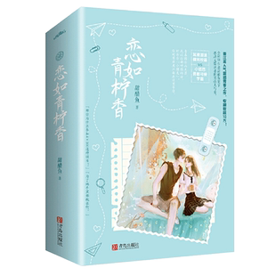 赠番外+名扎签+海报】恋如青柠香小说甜醋鱼著 原名病名为你撞见你的心 晋江文学城青春校园都市情感小说撞见你的心你别撒娇了