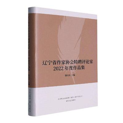RT正版 辽宁省作家协会特聘评论家2022年度作品集9787531363378 滕贞甫春风文艺出版社文学书籍