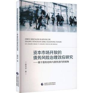 RT正版 资本市场开放的债务风险治理效应研究:基于债务结构与债务违约的视角9787522331058 贾秀彦中国财政经济出版社经济书籍