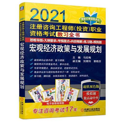 RT现货速发 宏观经济政策与发展规划9787111668596 马宏梅机械工业出版社经济书籍