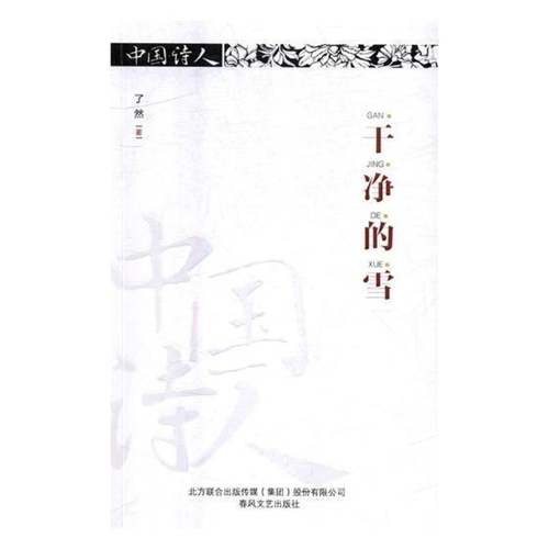 RT正版 干净的雪9787531353676 了然春风文艺出版社文学书籍
