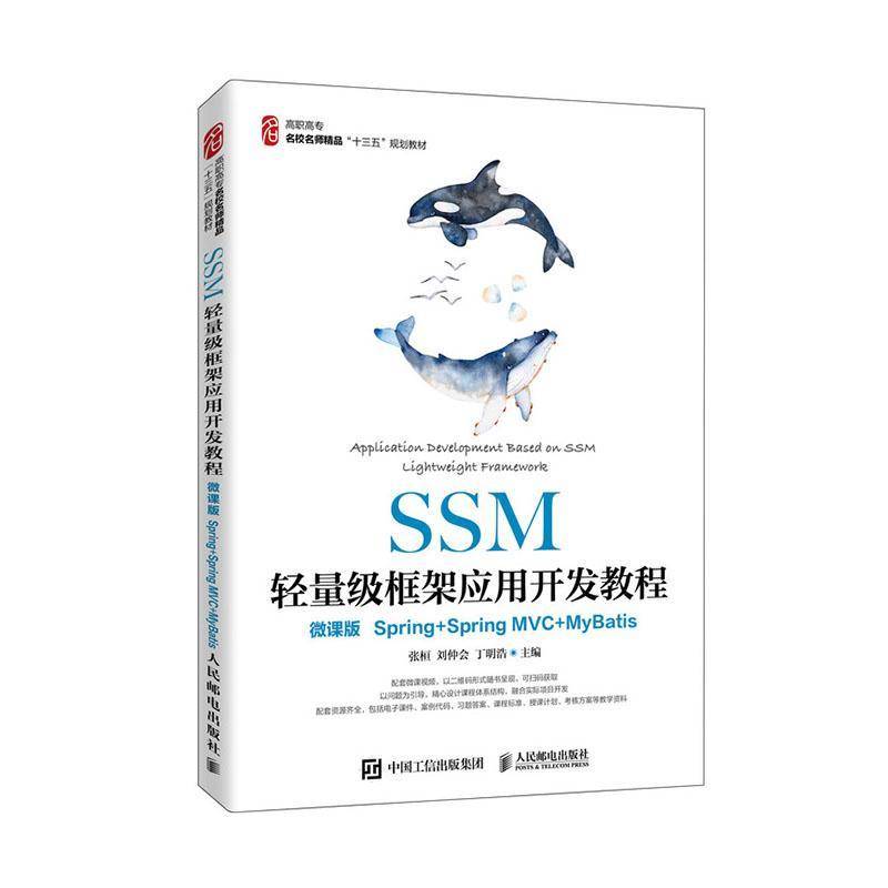 RT正版 SSM轻量级框架应用开发教程（微课版）（Spring+SpringMVC+MyBatis）9787115533708 张桓人民邮电出版社计算机与网络书籍