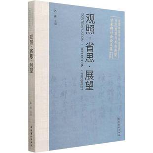 RT正版 观照·省思·展望：首届中国书法当代发展与未来展望学术研讨会论文集9787503973475 乙庄文化艺术出版社艺术书籍