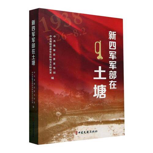 RT现货速发 新四军军部在土塘9787520546089 中共南陵县中国文史出版社军事书籍