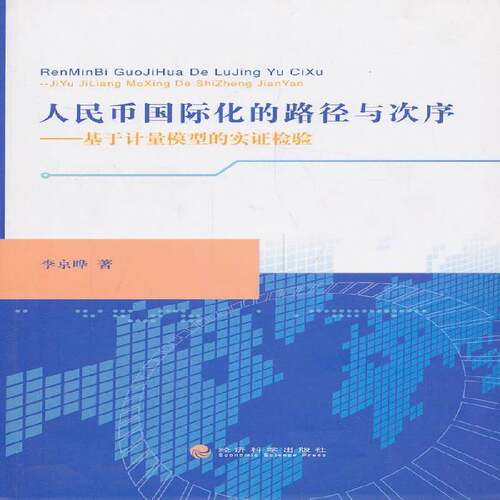 RT现货速发 人民币国际化的路径与次序:基于计量模型的实证检验9787514138078 李京晔经济科学出版社经济书籍