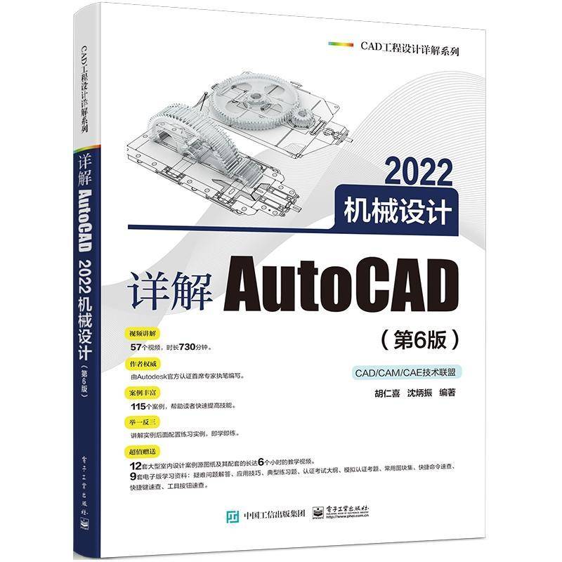 RT正版 详解AutoCAD2022机械设计(6版)/CAD工程设计详解系列9787121430435 胡仁喜电子工业出版社工业技术书籍