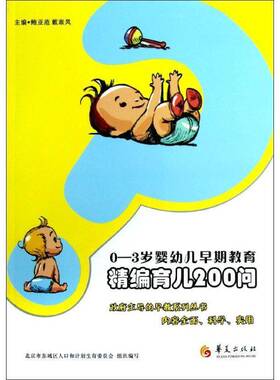 RT正版 0-3岁婴幼儿早期教育:精编育儿200问9787508073545 鲍亚范华夏出版社育儿与家教书籍