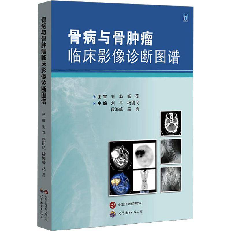 RT正版 骨病与骨临床影像诊断图谱9787523215623 刘平世界图书出版西安医药卫生书籍