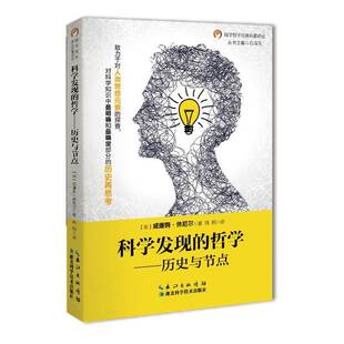 RT正版 科学发现的哲学：历史与节点9787535286123 威廉姆·休厄尔湖北科学技术出版社自然科学书籍