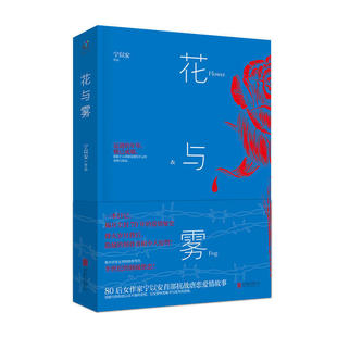 花与雾 抗日战争文学作品 70年的爱情秘史 半世纪的倾城绝恋  用精巧的构思记录不渝的爱情 以安静的笔触书写战争的创痛