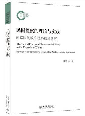 RT正版 民国的理论与实践：南京国民制度研究：research on the procuratorial syst9787301332290 谢冬慧北京大学出版社法律书籍