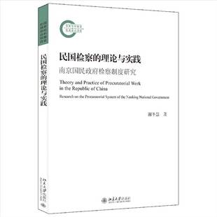 the procuratorial RT正版 谢冬慧北京大学出版 理论与实践：南京国民制度研究：research syst9787301332290 社法律书籍 民国