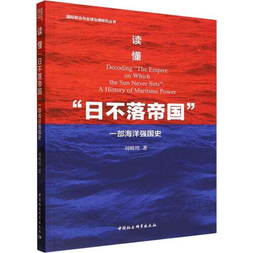 RT现货速发 读懂“日不落帝国”:一部海洋强国史:a history of maritime power9787522762074 刘明周中国社会科学出版社军事书籍