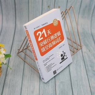 RT正版 21天突破行测逻辑填空高频词汇9787302602880 萧萧枝叶清华大学出版社政治书籍