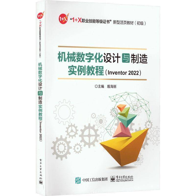 RT正版 机械数字化设计与制造实例教程(Inventor 2022)9787121444326 殷海丽电子工业出版社工业技术书籍