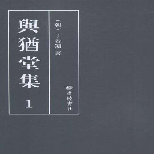 RT正版 与犹堂集9787555409908 丁若镛广陵书社辞典与工具书书籍