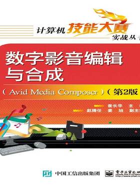 RT正常发货 数字影音编辑与合成:Avid media composer9787121248559 崔长华电子工业出版社计算机与网络书籍