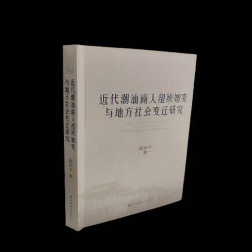RT现货速发 代潮汕商人组织嬗变与地方社会变迁研究9787532664689 赵良宇上海辞书出版社经济书籍