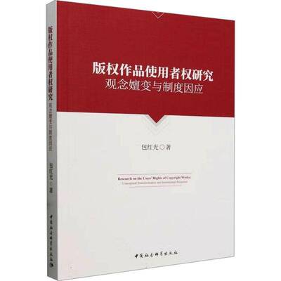 RT现货速发 版权作品使用者权研究:观念嬗变与制度因应:conceptual transformatio9787522734538 红光中国社会科学出版社法律书籍