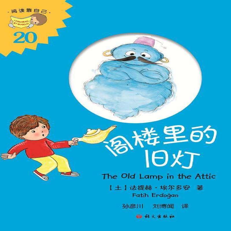 RT现货速发 阁楼里的旧灯9787518706129 法提赫·埃尔多安语文出版社动漫与绘本书籍