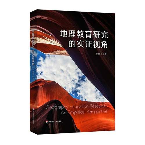 RT正版 地理教育研究的实证视角9787576044157 卢晓旭华东师范大学出版社旅游地图书籍
