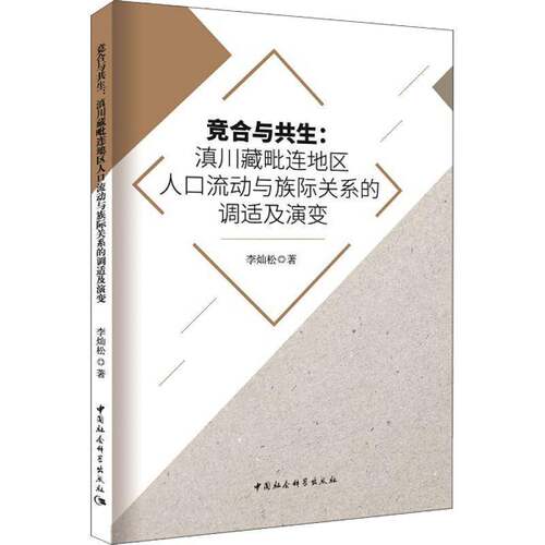 RT现货速发 竞合与共生:滇川藏毗连地区人口流动与族际关系的调适及演变9787520303347 李灿松中国社会科学出版社社会科学书籍
