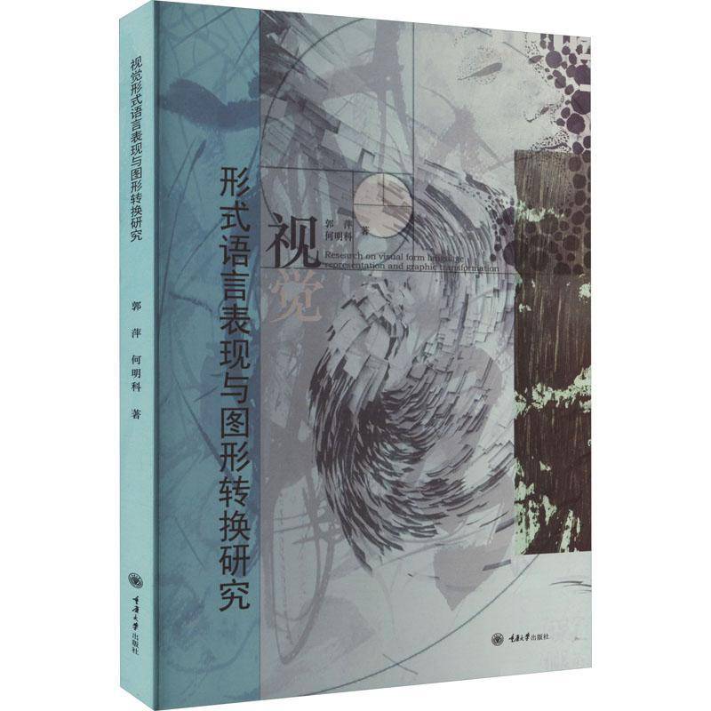 RT正版 视觉形式语言表现与图形转换研究9787568933155 郭萍重庆大学出版社艺术书籍