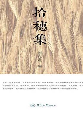 RT正常发货 拾穗集9787566813602 刘克定暨南大学出版社文学书籍