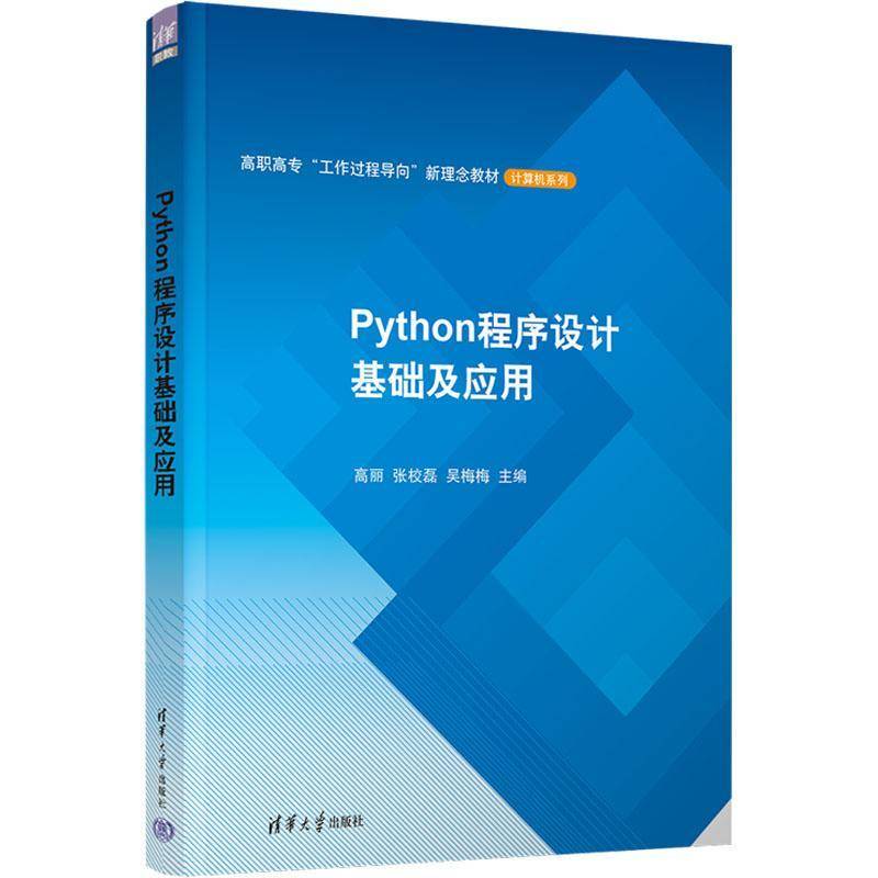 RT正版 Python程序设计基础及应用9787302641506 高丽清华大学出版社计算机与网络书籍